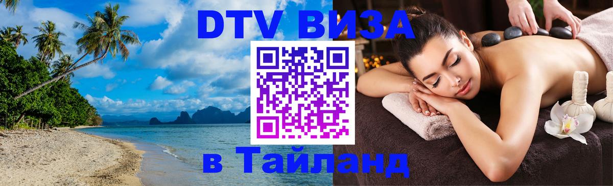Visa в Таиланд 