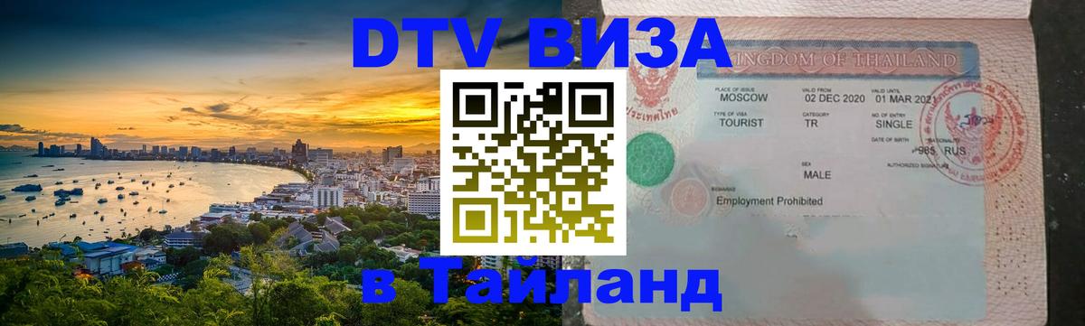 DTV Visa Тайланд купить Сингапур 